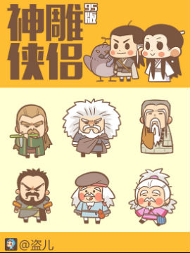 95版【神雕侠侣】同人漫画,盗儿,简体