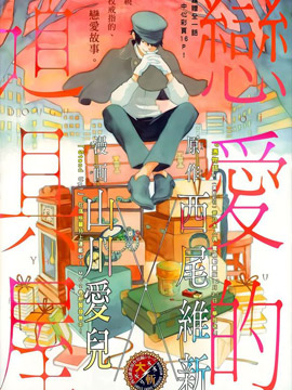 恋爱的道具屋,西尾维新,山川爱儿,简体