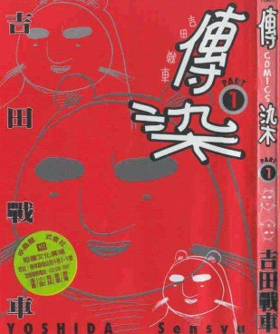 传染,吉田战车,简体