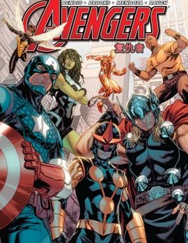復仇者-英雄禮遇,Marvel Comics,简体