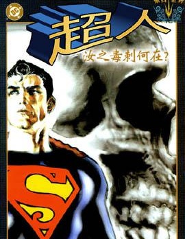 超人 汝之毒刺何在,DC Comics,简体