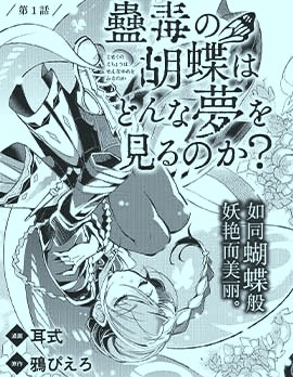 蠱毒之蝶其夢為何,耳式,鴉ぴえろ,简体