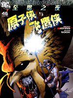 至黑之夜-原子侠与飞鹰侠,DC Comics,简体