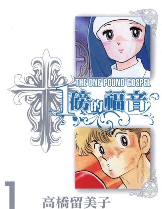 一磅的福音,高桥留美子,简体