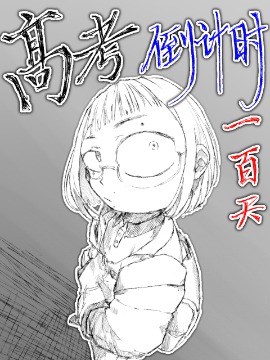 高考倒计时100天,学生甲,简体