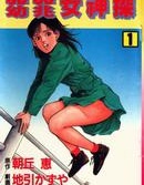 窈窕女神探,朝丘惠,繁體