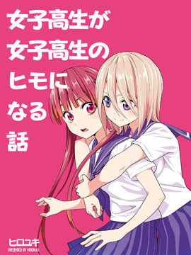 关于JK包养JK的故事,ヒロユキ,简体