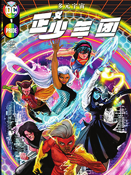 多元宇宙-正义少年团,DC Comics,简体