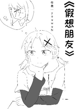 假想朋友,youwuN,简体