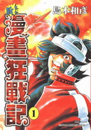 新漫画狂战记,岛本和彦,简体