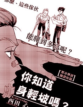 你知道身輕坡嗎？,西田心,简体