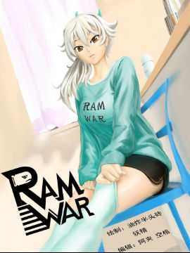 Ram War,油炸半头砖,简体