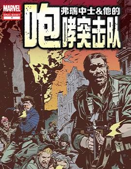 弗瑞中士和他的咆哮突擊隊(2009),Marvel Comics,简体