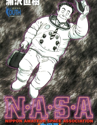 NASA太空夢,浦泽直树,简体