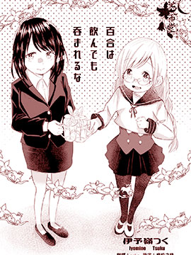 对百合别喝酒喝断片啊,伊予岭つく,简体