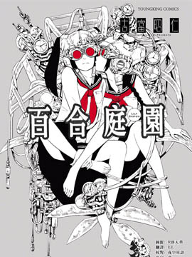 百合庭园,吉富昭仁,简体