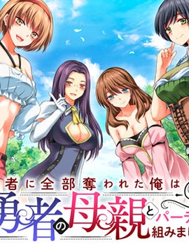 被勇者踢出隊伍的我，最後和他們的媽媽組隊了,久遠まこと,简体