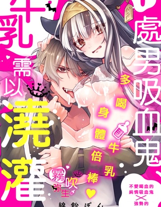 處男吸血鬼需以牛乳澆灌,綿飴ぽん,简体