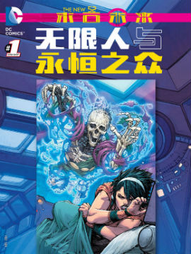新52末日未来：无限人与永恒之众,DC Comics,简体