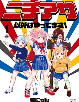 特攝研的青春日常,猫にゃん,简体