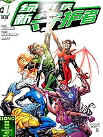 新52绿灯侠-新守护者,DC Comics,简体