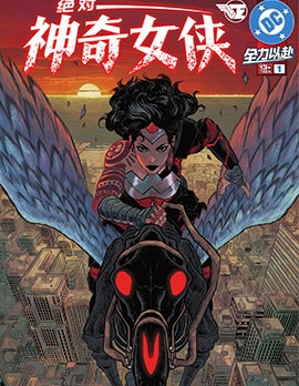 絕對神奇女俠,DC Comics,简体