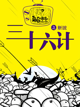 鬼马咚咚新说三十六计,鬼马咚咚,简体