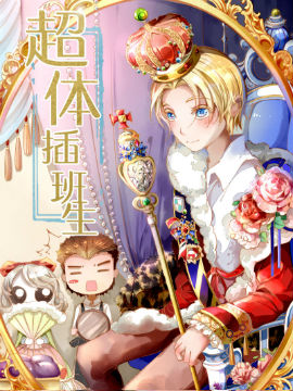 超体插班生,,简体