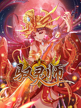 驭灵师,时代漫王,简体