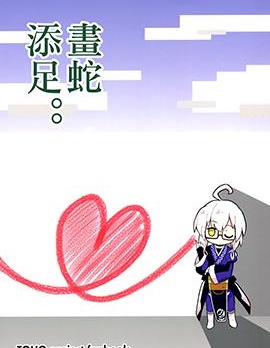畫蛇添足。。,futa,简体