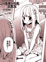 仅仅一日的女朋友,ゆずひ,简体