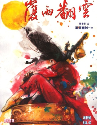 覆雨翻雲,黃易,繁體