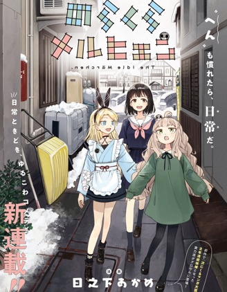 散漫童話,日之下あかめ,简体