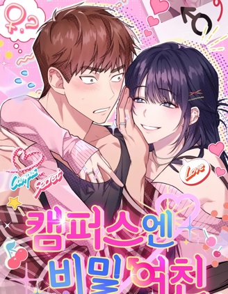 校園秘密女友♡,Antstudio&Bae,简体