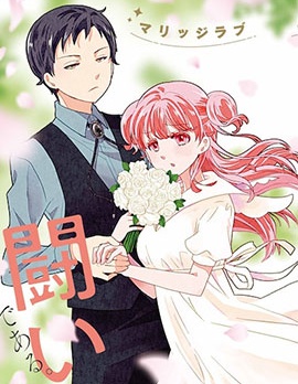 相親公寓,高津カリノ,简体