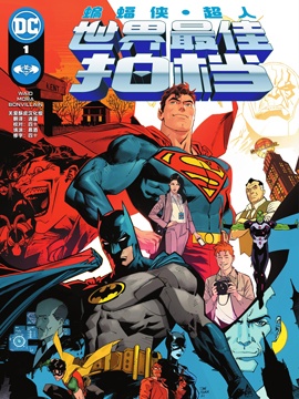 蝙蝠侠/超人：世界最佳拍档,DC Comics,简体