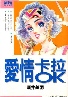 愛情卡拉OK,酒井美羽,繁體