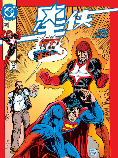 星侠V1,DC Comics,简体