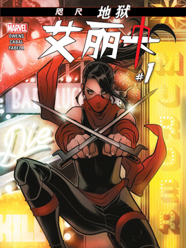 艾丽卡V4,Marvel Comics,简体