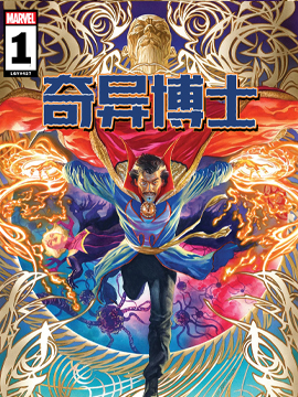 奇异博士V6,Marvel Comics,简体