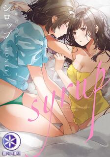 Syrup HONEY 初夜百合合集,多人,繁體