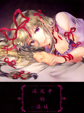 深夜中的温暖,かやこ,简体
