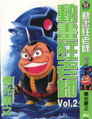 动画狂老师,德光康之,简体