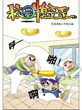 《校园糗歪歪》3 超级风筝,苏凝动漫,简体