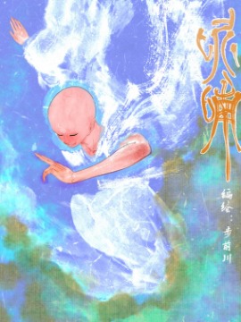呢喃,步前川,简体