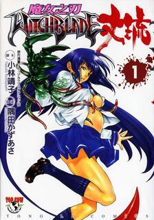 魔女之刃丈琉,小林靖子,繁體