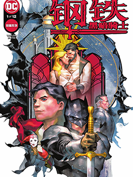 钢铁黑暗骑士,DC Comics,简体