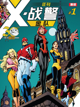 X战警金队年刊,Marvel Comics,简体