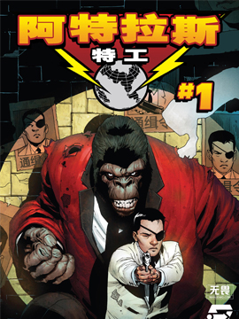 秘密战争：阿特拉斯特工,Marvel Comics,简体