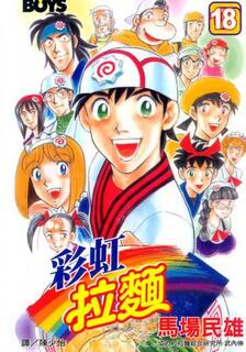 彩虹拉面,馬場民雄,繁體